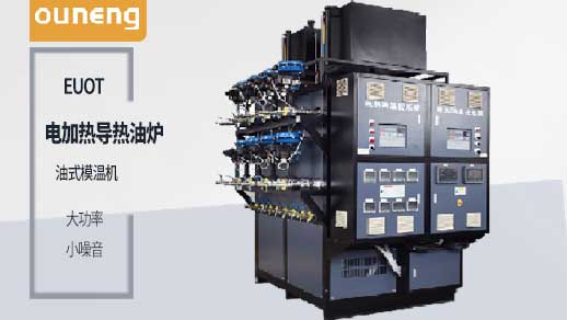 買電加熱導(dǎo)熱油爐之前一定要先了解這些！歐能