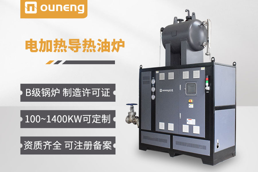 蒸汽熱源電加熱導熱油爐新品設(shè)計方案