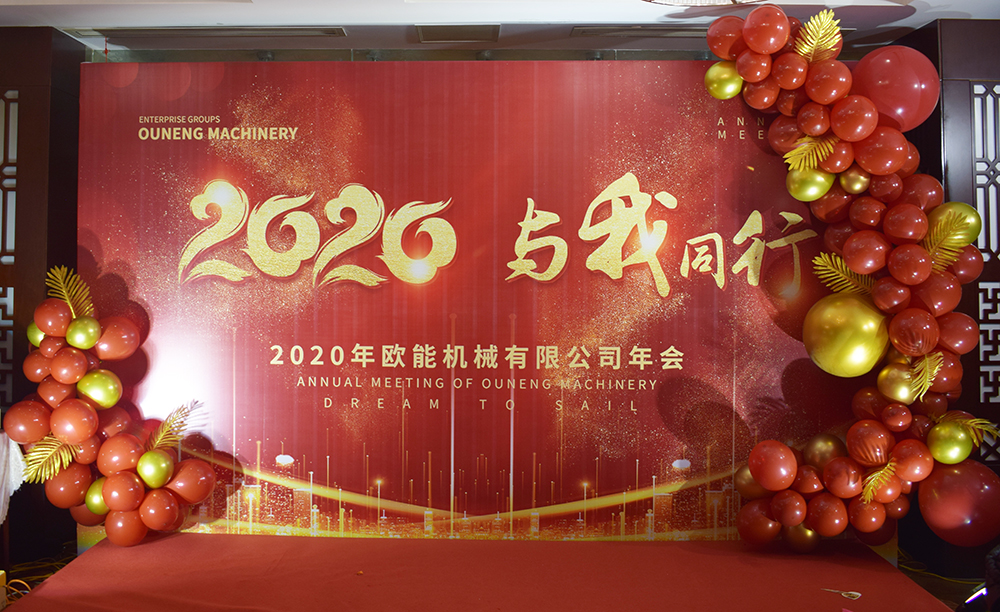 回顧2019，展望2020，歐能機(jī)械年會圓滿結(jié)束！