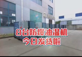 防爆電加熱導(dǎo)熱油爐，看看你車間的合格嗎？